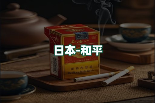 和平